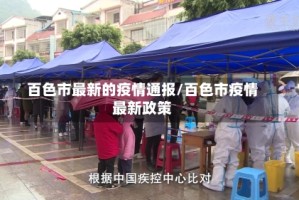 百色市最新的疫情通报/百色市疫情最新政策