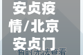 安贞疫情/北京安贞门