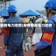 疫情电力抢修(疫情期间电力抢修)