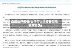 血清治疗疫情(血清可以治疗新型冠状病毒吗)