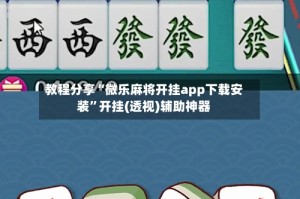 教程分享“微乐麻将开挂app下载安装”开挂(透视)辅助神器