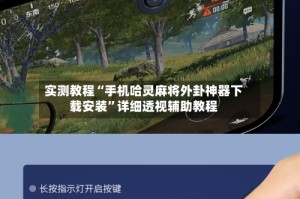 实测教程“手机哈灵麻将外卦神器下载安装”详细透视辅助教程