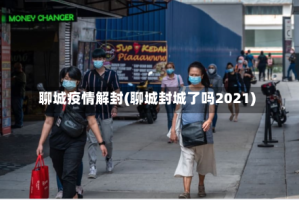 聊城疫情解封(聊城封城了吗2021)