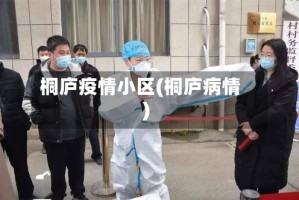 桐庐疫情小区(桐庐病情)