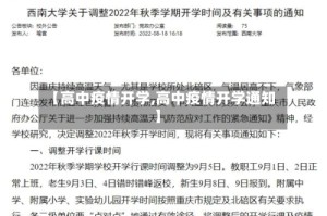 【高中疫情开学,高中疫情开学通知】