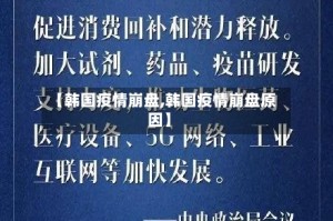 【韩国疫情崩盘,韩国疫情崩盘原因】
