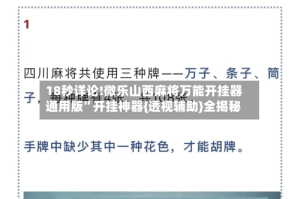 18秒详论!微乐山西麻将万能开挂器通用版”开挂神器{透视辅助}全揭秘