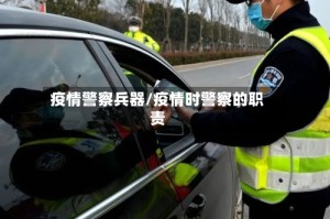 疫情警察兵器/疫情时警察的职责
