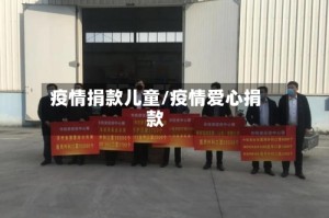 疫情捐款儿童/疫情爱心捐款