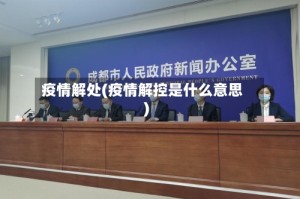 疫情解处(疫情解控是什么意思)