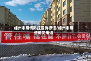 嵊州市疫情防控宣传标语/嵊州市疫情询问电话