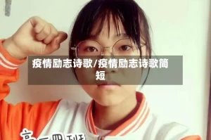 疫情励志诗歌/疫情励志诗歌简短