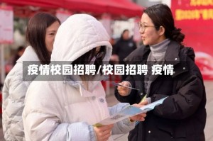 疫情校园招聘/校园招聘 疫情