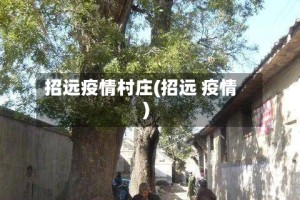 招远疫情村庄(招远 疫情)