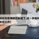 【在做好市疫情防控前提下,进一步做好当前疫情防控工作】