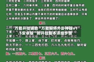 万能开挂辅助“万能麻将外卦神器v1.5安卓版”附开挂脚本详细步骤