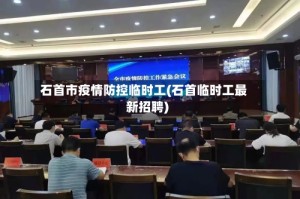 石首市疫情防控临时工(石首临时工最新招聘)