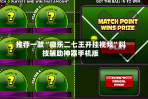 推荐一款“微乐二七王开挂视频”科技辅助神器手机版