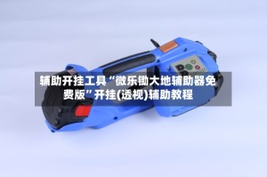 辅助开挂工具“微乐锄大地辅助器免费版”开挂(透视)辅助教程