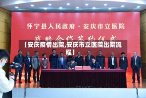 【安庆疫情出院,安庆市立医院出院流程】