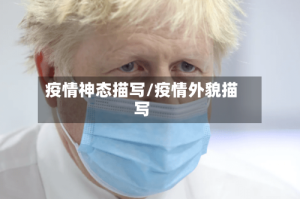 疫情神态描写/疫情外貌描写