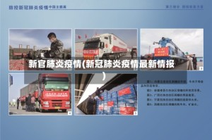 新官肺炎疫情(新冠肺炎疫情最新情报)