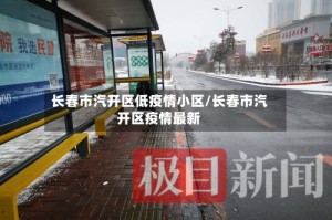 长春市汽开区低疫情小区/长春市汽开区疫情最新