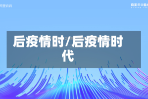 后疫情时/后疫情时代