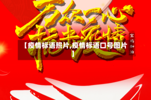 【疫情标语照片,疫情标语口号图片】