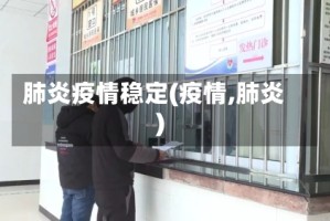 肺炎疫情稳定(疫情,肺炎)