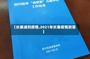 【长春减刑疫情,2021年长春疫情政策】