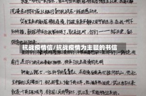 抗战疫情信/抗战疫情为主题的书信