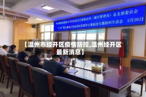 【温州市经开区疫情防控,温州经开区最新消息】