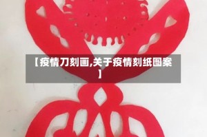【疫情刀刻画,关于疫情刻纸图案】