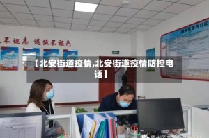 【北安街道疫情,北安街道疫情防控电话】