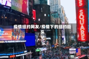 疫情纽约网友/疫情下的纽约街头