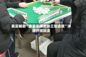 真实辅助“家家乐牌吧拼三张透视”详细开挂玩法