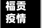 福贡疫情通报(福贡县疫情防控情况通报)
