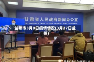 兰州市3月8日疫情情况(3月27日兰州)