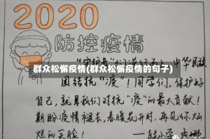 群众松懈疫情(群众松懈疫情的句子)
