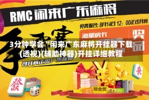 3分钟学会“闲来广东麻将开挂器下载(透视)(辅助神器)开挂详细教程