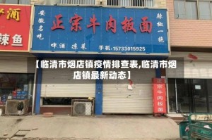 【临清市烟店镇疫情排查表,临清市烟店镇最新动态】