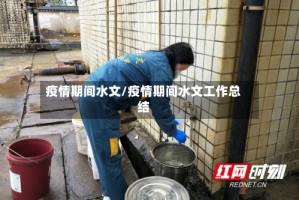 疫情期间水文/疫情期间水文工作总结