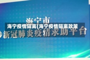 海宁疫情隔离(海宁疫情隔离政策)