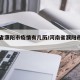 河南省濮阳市疫情有几历/河南省濮阳市新增一例