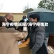 海宁疫情返程/海宁疫情政策