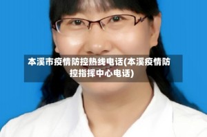 本溪市疫情防控热线电话(本溪疫情防控指挥中心电话)