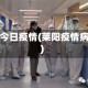 莱阳今日疫情(莱阳疫情病例)