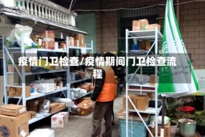 疫情门卫检查/疫情期间门卫检查流程