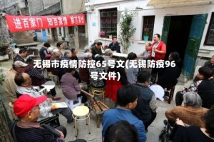 无锡市疫情防控65号文(无锡防疫96号文件)
